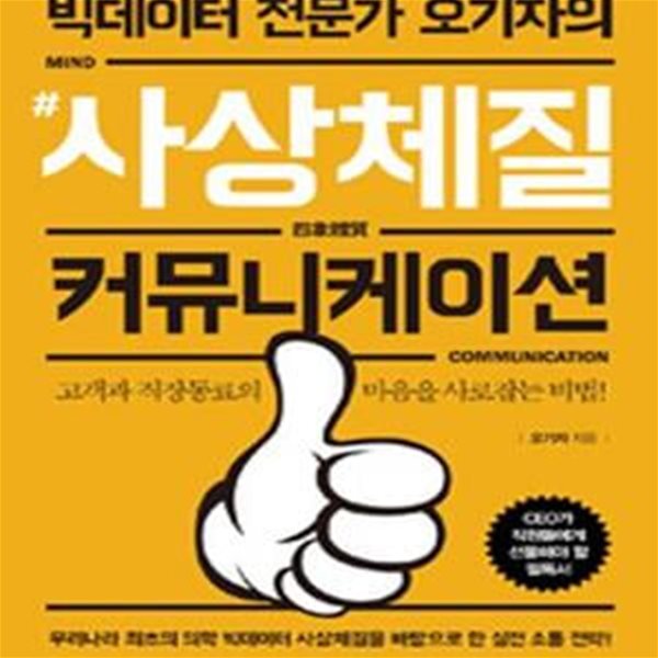 빅데이터 전문가 오기자의 #사상체질 커뮤니케이션