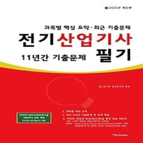 2021 전기산업기사 필기 최근 11년간 기출문제