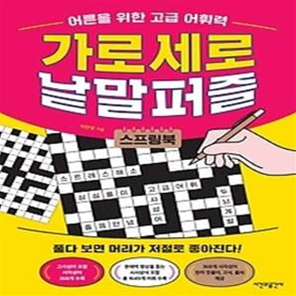 어른을 위한 고급 어휘력 가로세로 낱말퍼즐