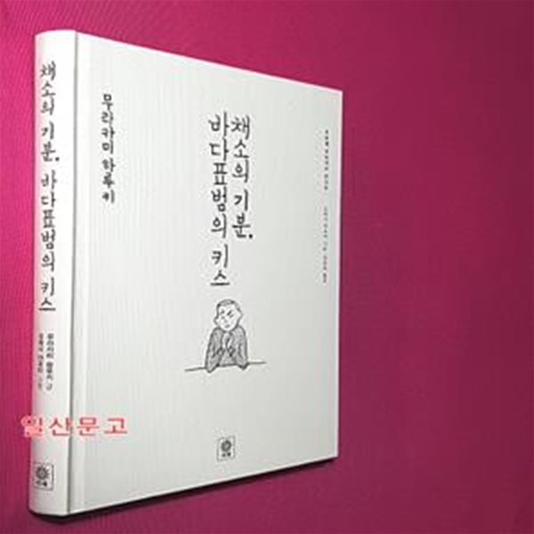 채소의 기분, 바다표범의 키스 (두번째 무라카미 라디오)