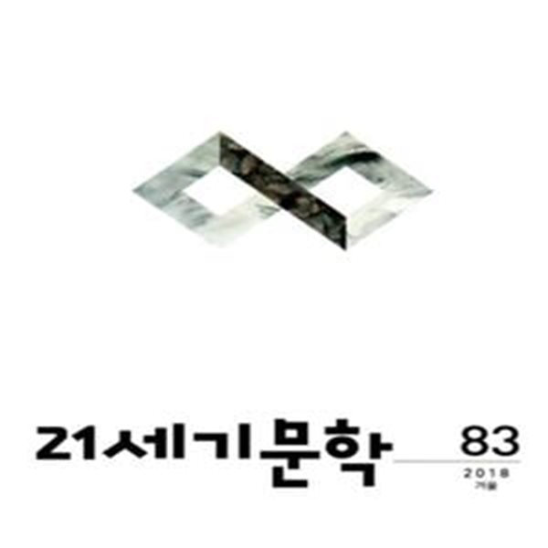 21세기 문학 (계간) 2018 겨울호