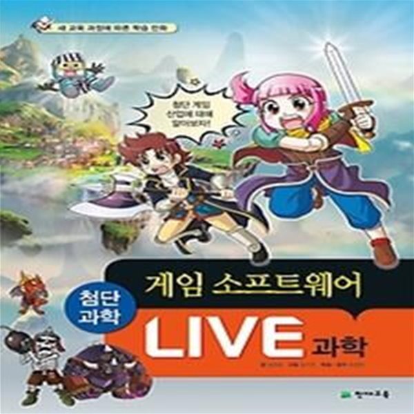 LIVE 과학 첨단과학 6 - 게임 소프트웨어