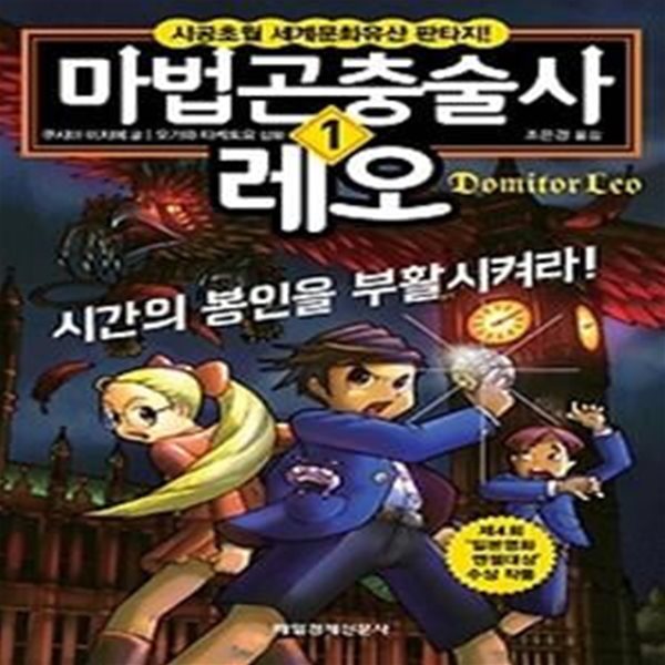 마법곤충술사 레오 1 - 시간의 봉인을 부활시켜라!