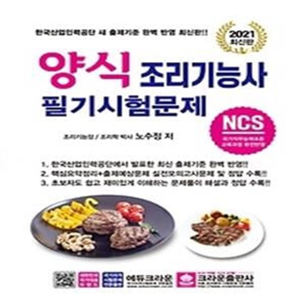 2021 NCS 양식조리기능사 필기시험문제