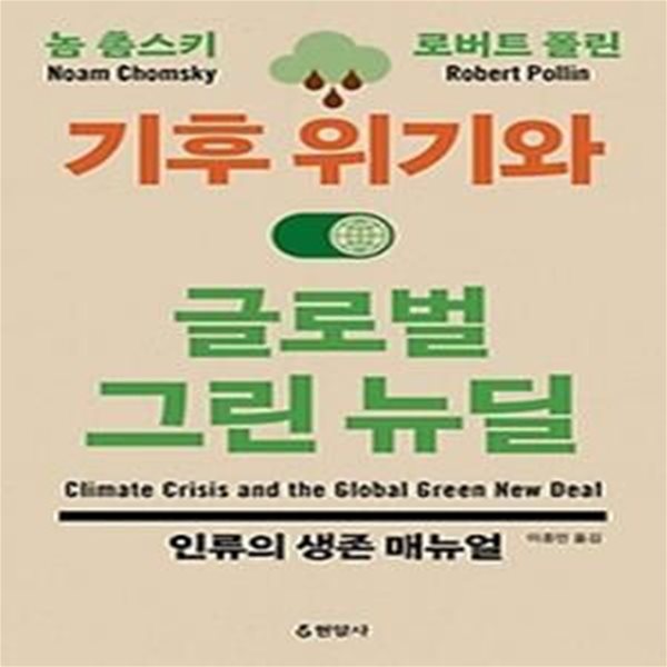 기후 위기와 글로벌 그린 뉴딜