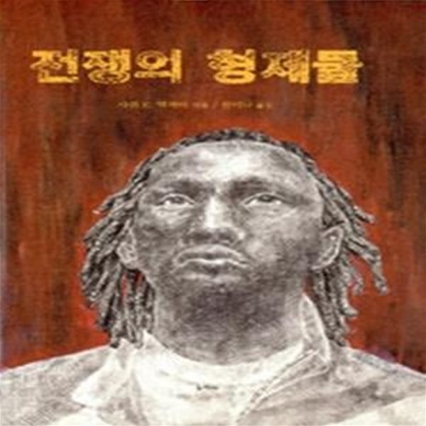 전쟁의 형제들