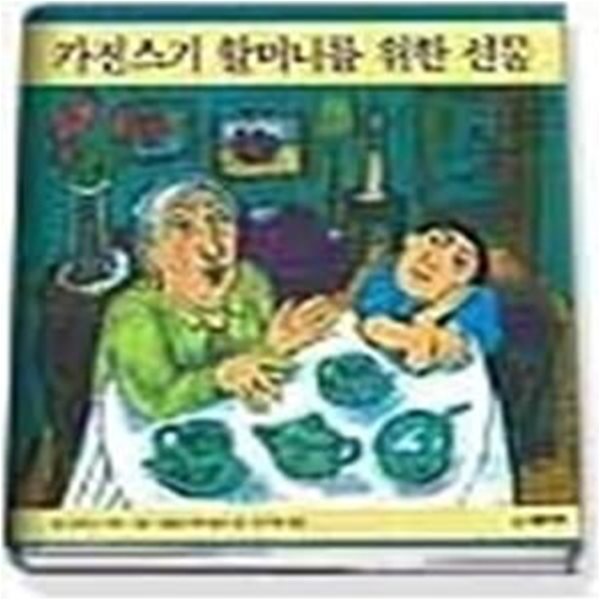 카진스키 할머니를 위한 선물