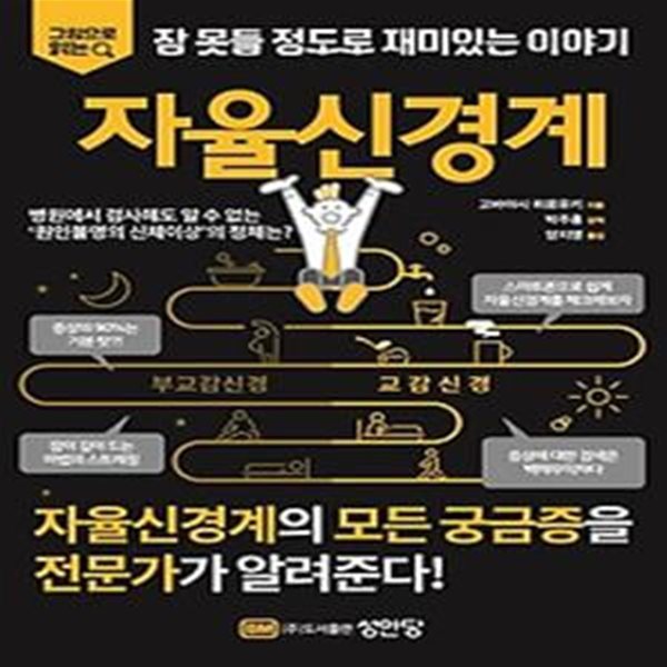 잠 못들 정도로 재미있는 이야기: 자율신경계