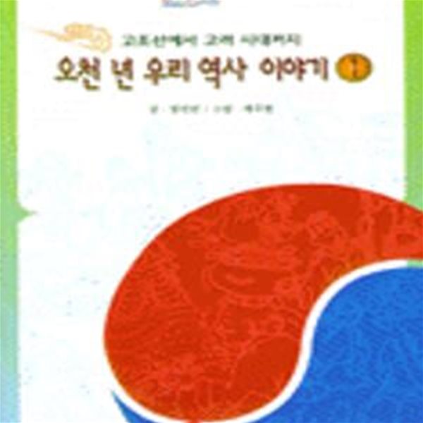 오천년 우리역사이야기 1