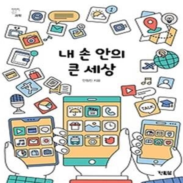 내 손 안의 큰 세상