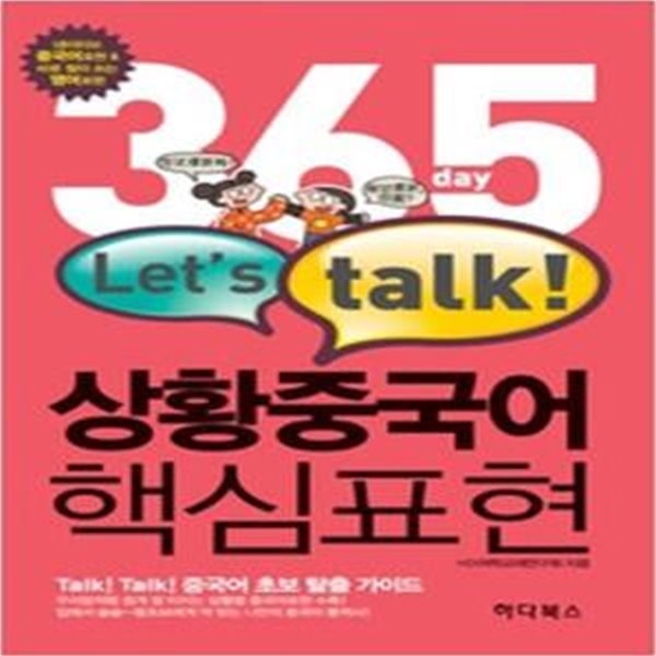 365일 Let&amp;#039s talk! 상황중국어 핵심표현