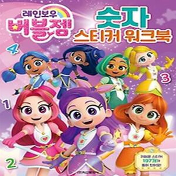 레인보우 버블젬 숫자 스티커 워크북