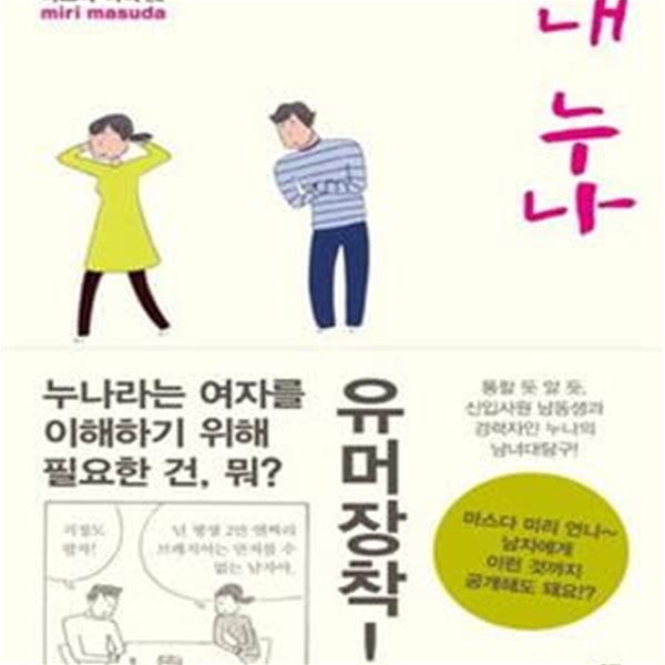 내 누나 (통할 듯 말 듯 신입사원 남동생과 경력자인 누나의 남녀대탐구)