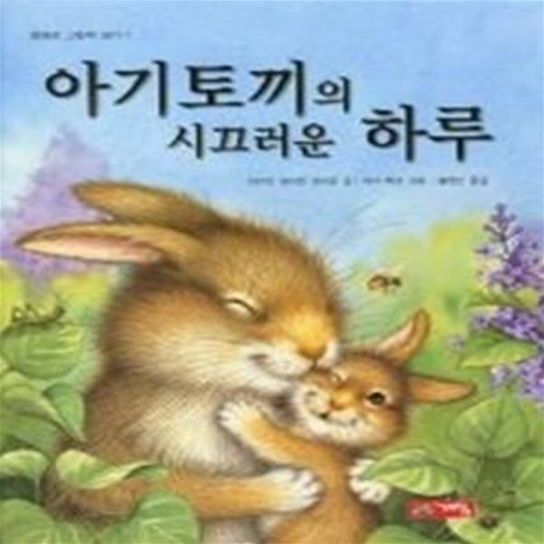 아기토끼의 시끄러운 하루