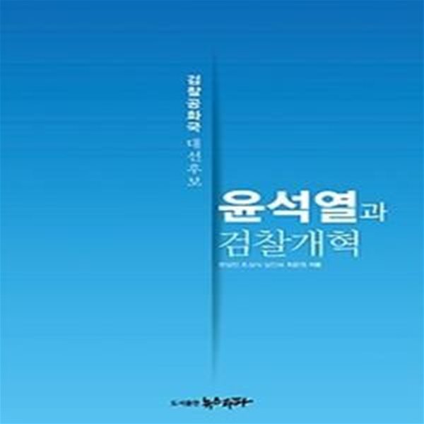 윤석열과 검찰개혁