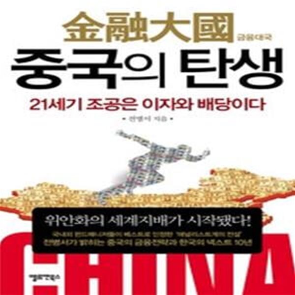 금융대국 중국의 탄생