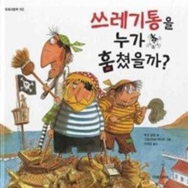 쓰레기통을 누가 훔쳤을까?