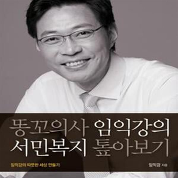 똥꼬의사 임익강의 서민복지 톺아보기