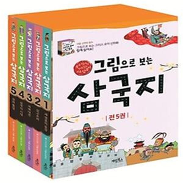 그림으로 보는 삼국지 세트