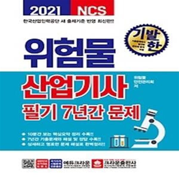 2021 기발한 위험물산업기사 필기 7년간 문제