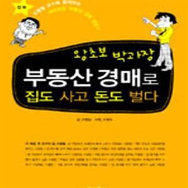 왕초보 박과장 부동산 경매로 집도 사고 돈도 벌다