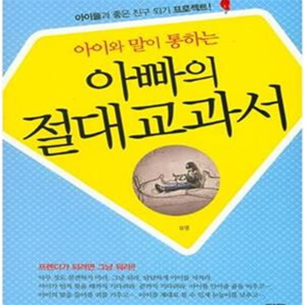 아빠의 절대교과서 (아이들과 좋은 친구 되기 프로젝트!,아이와 말이 통하는)