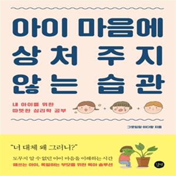 아이 마음에 상처 주지 않는 습관 (내 아이를 위한 따뜻한 심리학 공부)