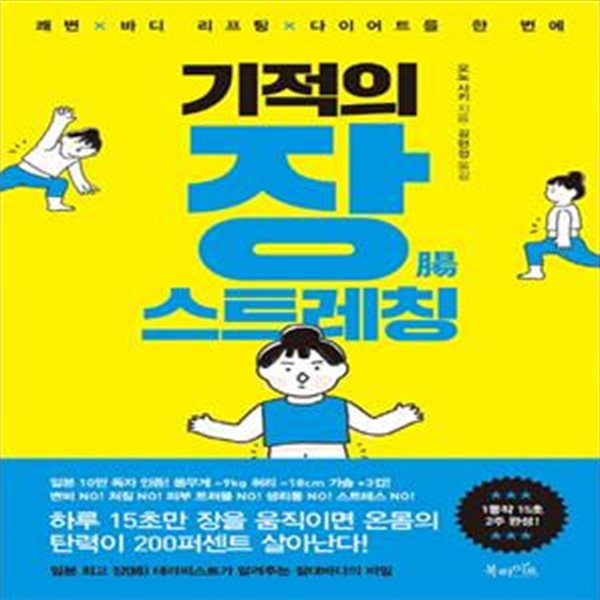 기적의 장 스트레칭 (쾌변x바디 리프팅x다이어트를 한 번에)