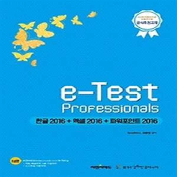 e-Test Professionals 한글2016 + 엑셀2016 + 파워포인트 2016