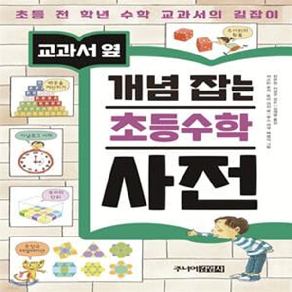 교과서 옆 개념 잡는 초등수학 사전