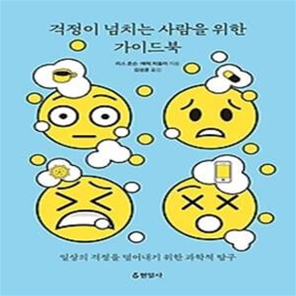 걱정이 넘치는 사람을 위한 가이드북