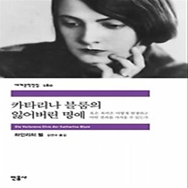 카타리나 블룸의 잃어버린 명예