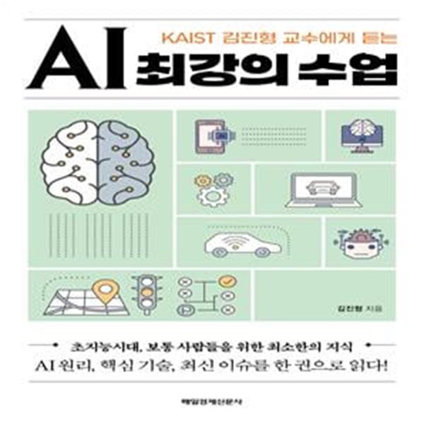 AI 최강의 수업 (KAIST 김진형 교수에게 듣는)