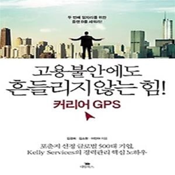 고용불안에도 흔들리지 않는 힘! 커리어 GPS