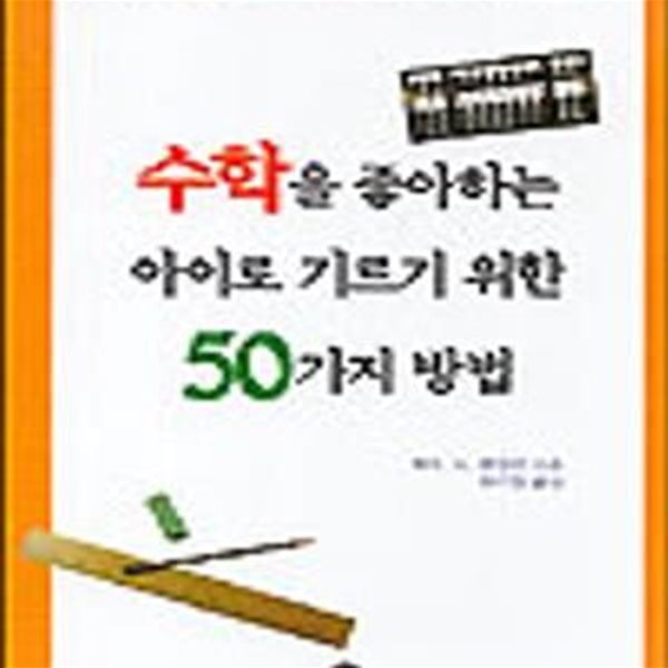 수학을 좋아하는 아이로 기르기 위한 50가지 방법