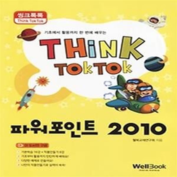 씽크톡톡 파워포인트 2010