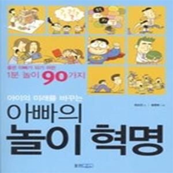 아이의 미래를 바꾸는 아빠의 놀이 혁명 - 좋은 아빠가 되는 1분 놀이 90가지