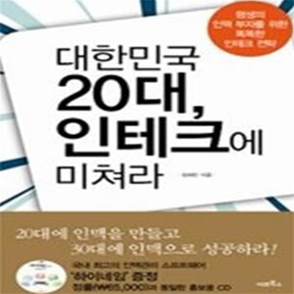 대한민국 20대, 인테크에 미쳐라