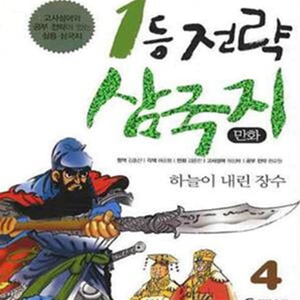 1등 전략 삼국지 4 (만화)