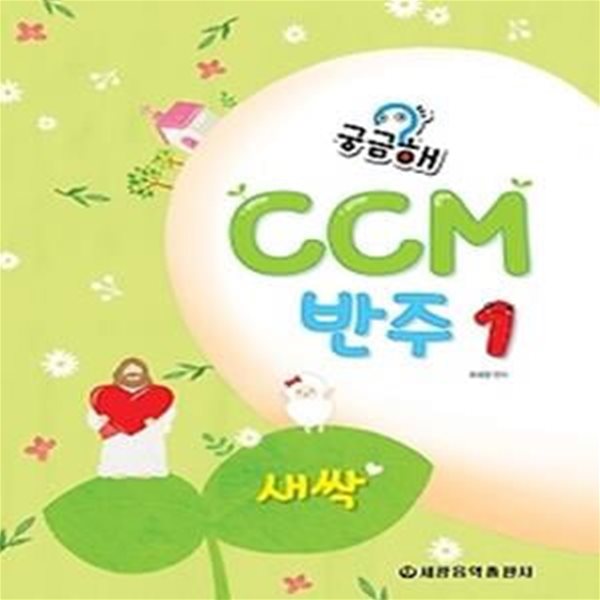 궁금해 CCM 반주 1 - 새싹