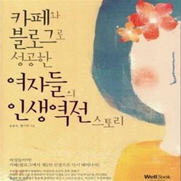 카페와 블로그로 성공한 여자들의 인생역전 스토리