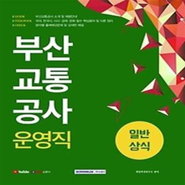 2021 부산교통공사 운영직 일반상식