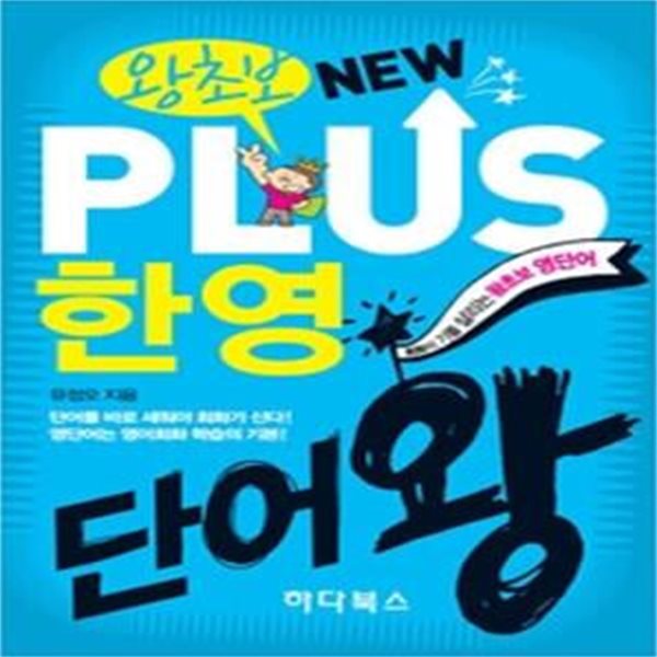 왕초보 NEW PLUS 뉴플러스 한영단어왕