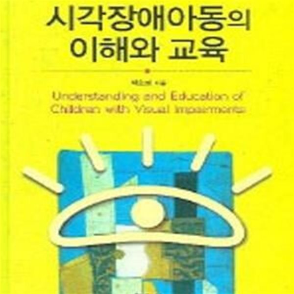 시각장애아동의 이해와 교육