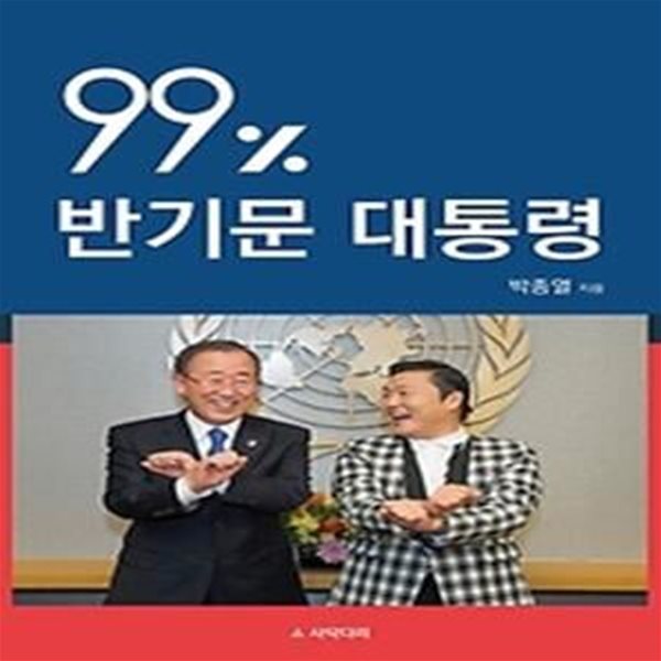 99% 반기문 대통령