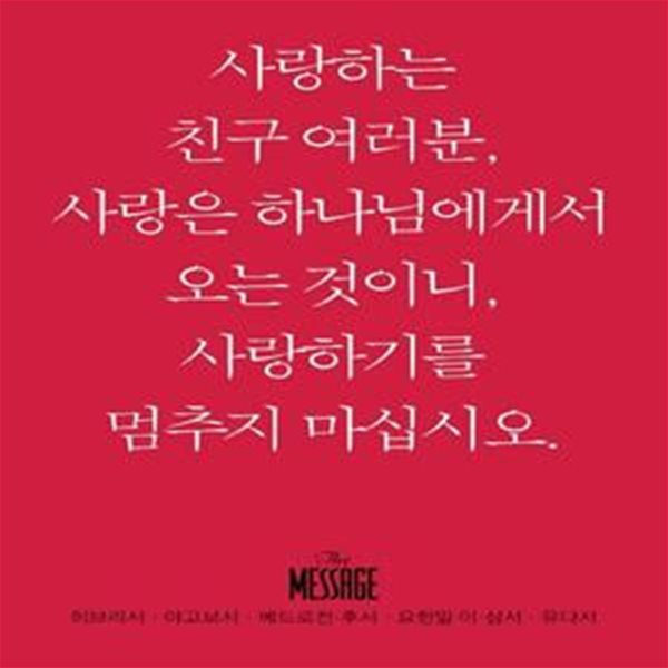 메시지: 히브리서 야고보서 베드로전후서 요한일이삼서 유다서(미니북)