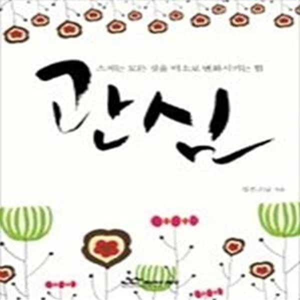 관심 - 스치는 모든 것을 미소로 변화시키는 힘