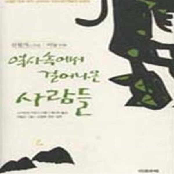 역사속에서 걸어나온 사람들 - 산월기(山月記) / 이능(李陵) (개정판)