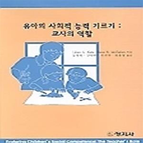 유아의 사회적 능력 기르기 - 교사의 역할