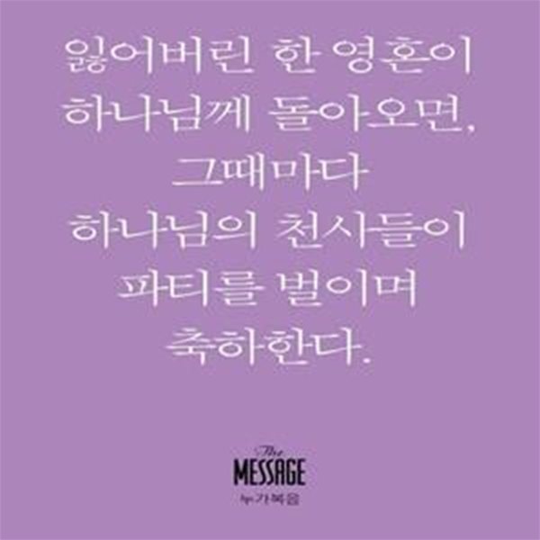 메시지: 누가복음(미니북) (잃어버린 한 영혼이 하나님께 돌아오면, 그때마다 하나님의 천사들이 파티를 벌이며 축하한다.)